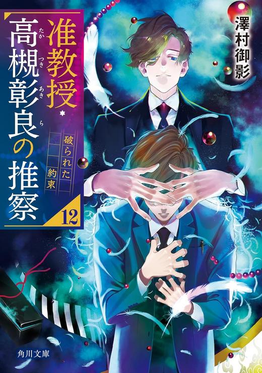 准教授・高槻彰良の推察12　破られた約束 商品图0