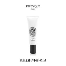 【订单实付低于299元，不发货】DIPTYQUE 蒂普提克 肌肤之花护手霜45ml  3700431459053-F