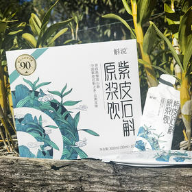滋仙草斛说云南紫皮石斛原浆饮每天都可以喝（30ml*10袋）/盒 盒装