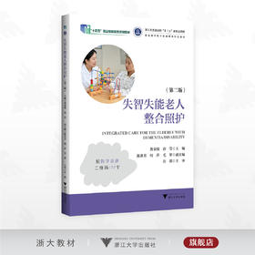 失智失能老人整合照护（第二版）/“十四五”职业教育国家规划教材/浙江省普通高校 “十三五”新形态教材/职业教育数字化融媒体特色教材/黄金银 唐莹 主编/浙江大学出版社