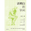 中信出版 | 活明白的学问 商品缩略图2