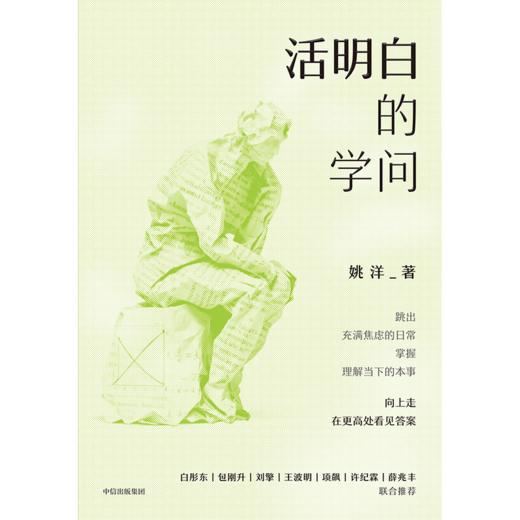 中信出版 | 活明白的学问 商品图2