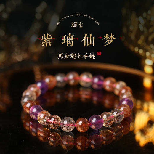 【祈愿吉品】「紫璃仙梦」黑金超七手链 商品图0