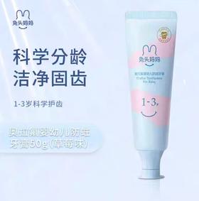 兔头妈妈高纯奥拉氟婴幼儿防蛀牙膏1-3蜜桃/草莓/TTMM-610383/TTMM-610444