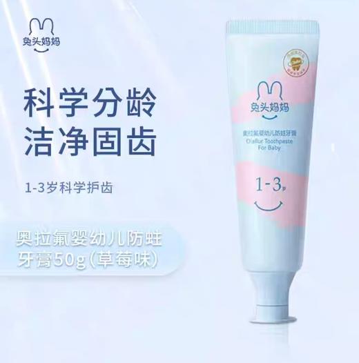 兔头妈妈高纯奥拉氟婴幼儿防蛀牙膏1-3蜜桃/草莓/TTMM-610383/TTMM-610444 商品图0