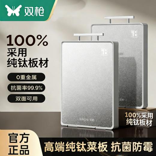 双枪纯钛双面菜板 商品图3