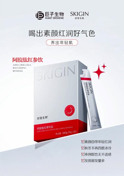 lkc- 巨子生物SKIGIN欣苷阿胶红参饮15g*20条 商品图3