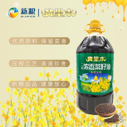 赛里木·二级浓香型菜籽油5L  新粮出品 健康放心 商品图1