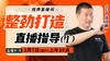 【2月7日】 整劲打造直播指导（一） 商品缩略图0