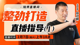 【2月7日】 整劲打造直播指导（一）