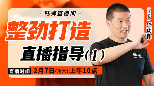 【2月7日】 整劲打造直播指导（一） 商品图0