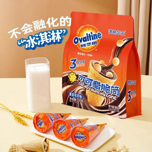 阿华田可可酷脆筒190g*1袋（单位：袋） 商品图7