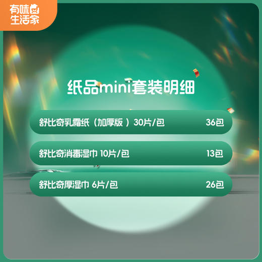舒比奇清洁纸品家庭套装（共37包）/ 舒比奇清洁纸品mini套装（共75包）[英氏会员隐藏福利 狂撒100元券 ] 商品图1