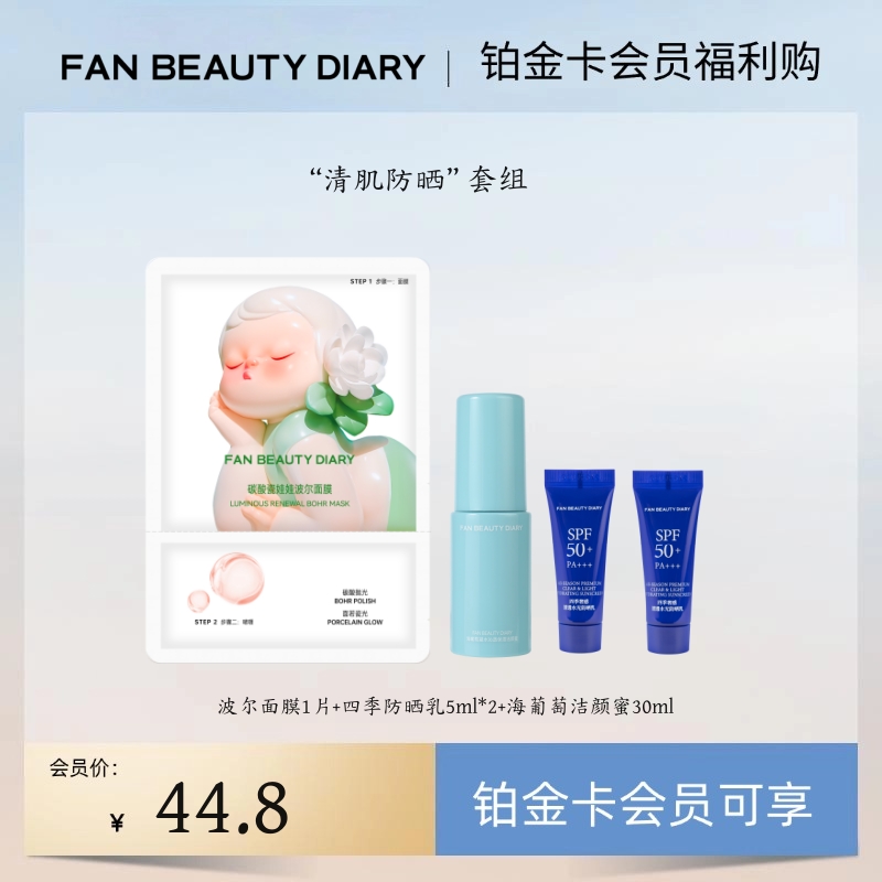 【铂金卡会员福利购】“清肌防晒”套组丨每月限购1份（试用装）