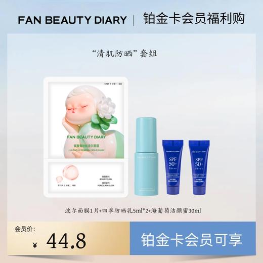 【铂金卡会员福利购】“清肌防晒”套组丨每月限购1份（试用装） 商品图0