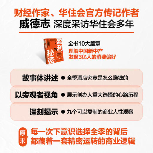 盈利的秘密 全季酒店商业模式之美 戚德志 中国新中产消费偏好洞察 酒店行业商业实践盈利稳健增长路径案例 企业管理人文书籍 商品图2