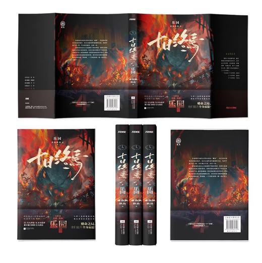 十日终焉4·乐园 杀虫队队员 番茄小说APP悬疑脑洞阅读榜top1 9.8分无限流小说 侦探悬疑推理无限流小说 商品图3