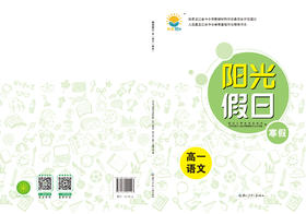 阳光假日寒假-高一语文