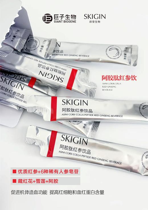 lkc- 巨子生物SKIGIN欣苷阿胶红参饮15g*20条 商品图6