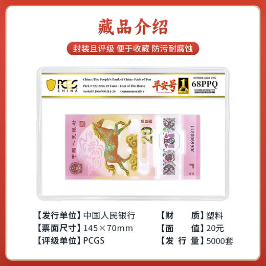 【PCGS黑金首日标平安号】包68分及以上无47马年生肖纪念钞十连号 商品图4
