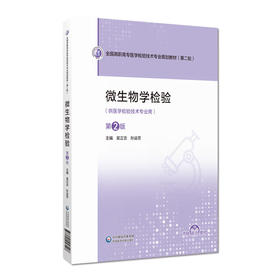 微生物学检验 第2二版 全国高职高专医学检验技术专业规划教材（第二轮）吴正吉 孙运芳 供医学检验技术专业用 中国医药科技出版社