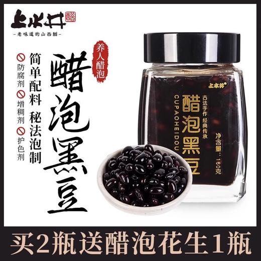 上水井老陈醋醋泡黑豆即食小粒零食160g起瓶装杂粮食醋制品山西特产 商品图1