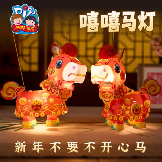 新年春节元宵马年嘻嘻马灯手工diy儿童灯笼材料手提小马花灯醒狮 商品图0
