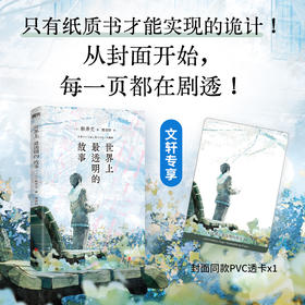 世界上最透明的故事/[日]杉井光