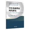中医基础理论现代研究 全国高等中医药教育规划教材 杨金生 卢红蓉 供中医学 针灸推拿学 医学等专业研究生使用 中国中医药出版社 商品缩略图1