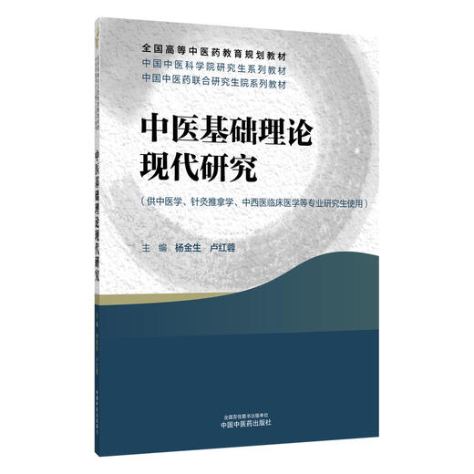 中医基础理论现代研究 全国高等中医药教育规划教材 杨金生 卢红蓉 供中医学 针灸推拿学 医学等专业研究生使用 中国中医药出版社 商品图1