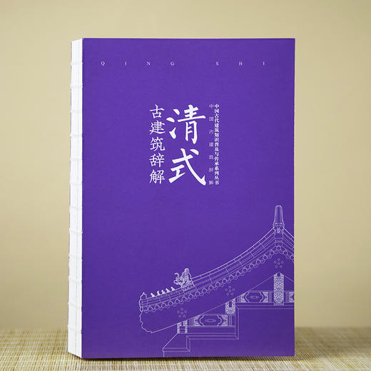 清式古建筑辞解 商品图1