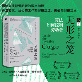 无形之笼：算法如何控制劳动者 方寸 [美]哈蒂姆·A.拉赫曼(Hatim A. Rahman) 著;杨华锋 译 社会科学文献出版社