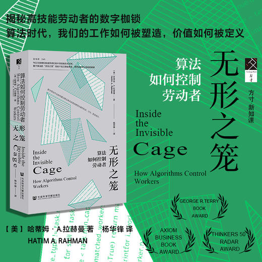 无形之笼：算法如何控制劳动者 方寸 [美]哈蒂姆·A.拉赫曼(Hatim A. Rahman) 著;杨华锋 译 社会科学文献出版社 商品图0