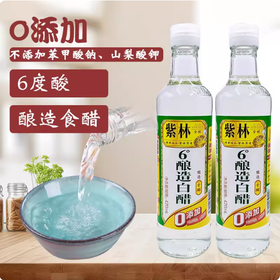 420ml 紫林 6°酿造白醋食醋 家用瓶装 炒菜凉拌腌制泡菜厨房调味品食用醋