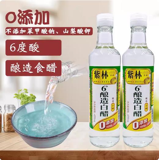 420ml 紫林 6°酿造白醋食醋 家用瓶装 炒菜凉拌腌制泡菜厨房调味品食用醋 商品图0