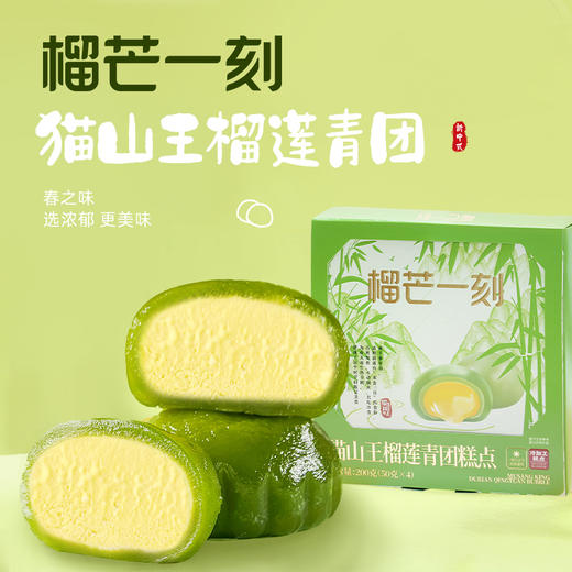 榴芒一刻猫山王榴莲青团50g*4枚 猫山王榴莲馅 糯米糍粑非艾草果子清明节春游踏青糕点零食 HY 商品图4