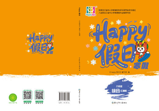 HAPPY假日寒假-八年级综合汇编版 商品图0