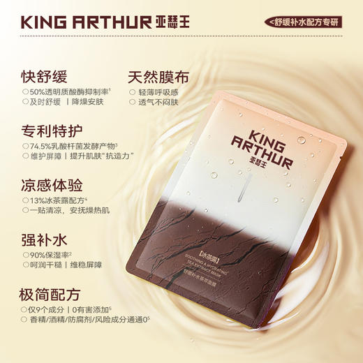 【舒缓茶萃面膜】亚瑟王 · 舒缓补水茶萃贴片面膜 青少年肌肤补水保湿 商品图1