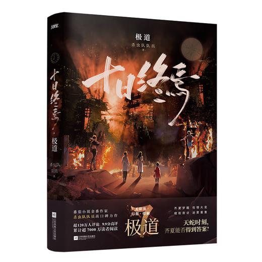 十日终焉7·极道 杀虫队队员 番茄小说APP悬疑脑洞阅读榜top1 9.8分无限流小说 侦探悬疑推理无限流小说 商品图2