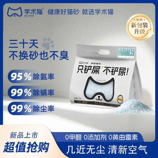 学术猫蓝屿轻盐硅胶猫砂4.5L【2026新春好品】 商品图7