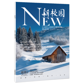 《新校园》杂志2025年12月 总第591期