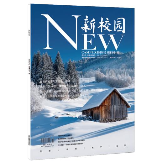 《新校园》杂志2025年12月 总第591期 商品图0