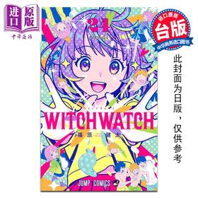 预售 【中商原版】漫画 WITCH WATCH 魔女守护者 第24集 筱原健太 台版漫画书 东立出版