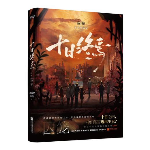 十日终焉1·囚笼 杀虫队队员 番茄小说APP悬疑脑洞阅读榜top1 9.8分无限流小说 侦探悬疑推理无限流小说 商品图2