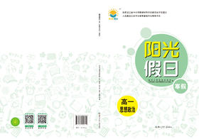 阳光假日寒假-高一思想政治