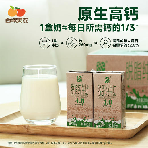 西域美农 脱脂牛奶  4.0g蛋白 130mg钙 0脂的黄金组合  200ml*10盒/箱  普通快递发货 商品图3