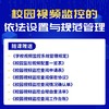 校园视频监控的依法设置与规范管理实用小课 商品缩略图2