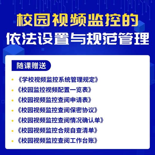 校园视频监控的依法设置与规范管理实用小课 商品图2