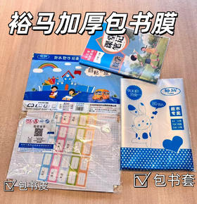 裕马包书皮