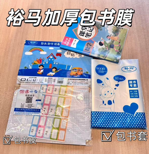 裕马包书皮 商品图0
